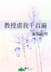 教授虐我千百遍