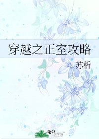 穿越之正室攻略