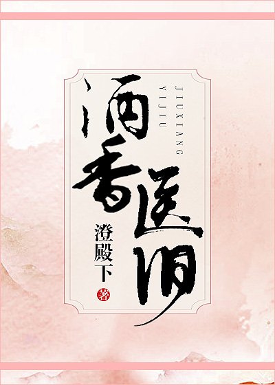 酒香醫舊