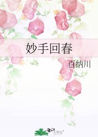 妙手回春