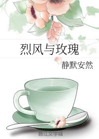 《烈风与玫瑰》