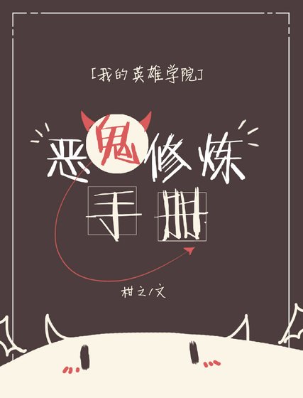 (我的英雄學院)惡鬼修煉手冊