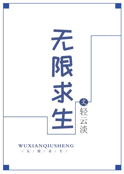 无限求生