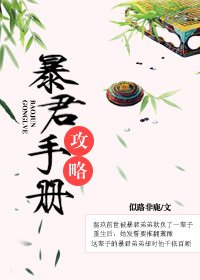 暴君攻略手册