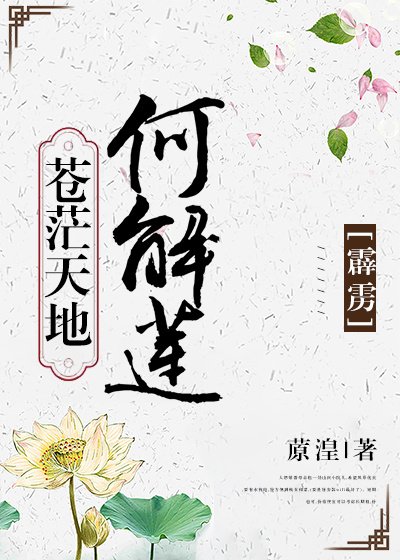 「霹雳」苍茫天地何解莲