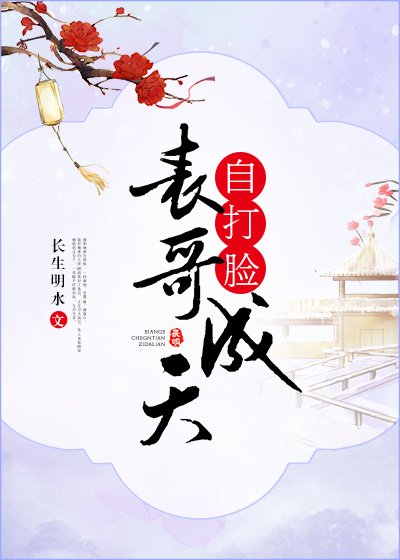 表哥成天自打脸
