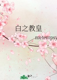 白之教皇