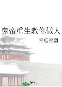 鬼帝重生教你做人
