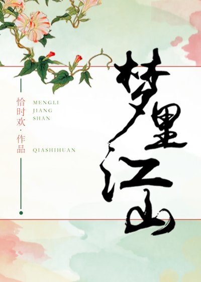 梦里江山