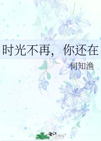時光不再,你還在