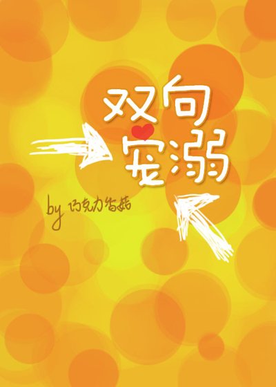 《雙向寵溺》