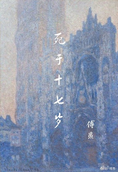 死于十七岁
