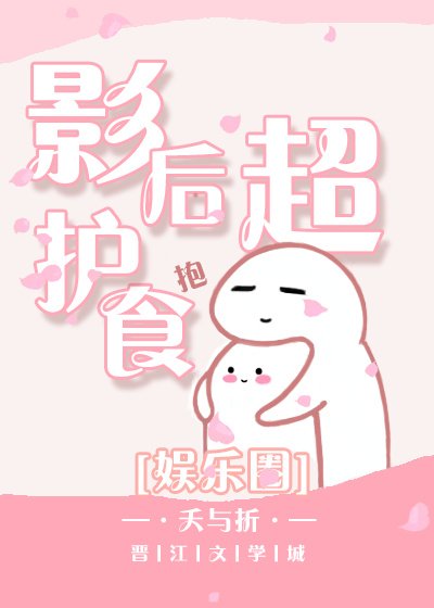 影后超护食[娱乐圈]
