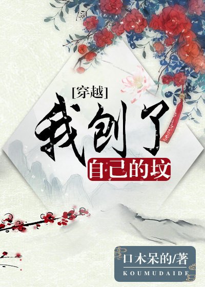 我刨了自己的坟（穿越）