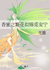 香蜜之繁花似錦覓安寧