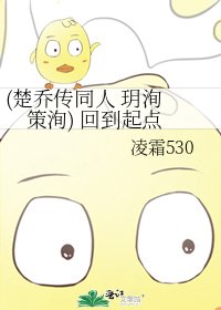 (楚喬傳同人 玥洵 策洵) 回到起點