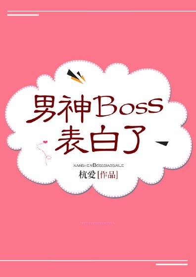 男神Boss表白了