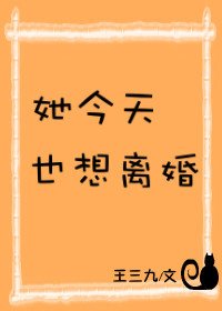 她今天也想离婚