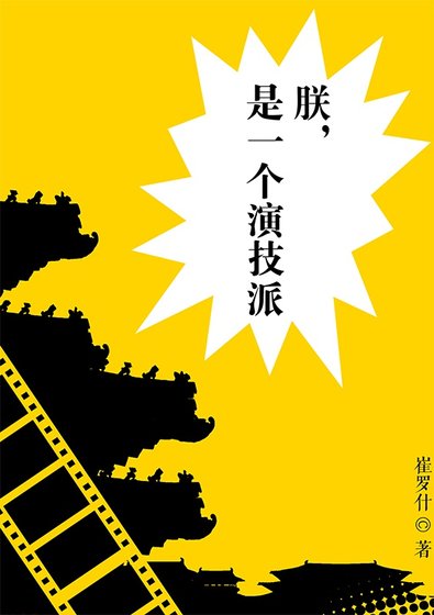 朕,是一個演技派