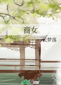 商女