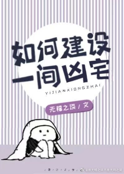 《如何建设一间凶宅》