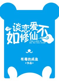 谈恋爱不如修仙