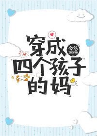 穿成四個孩子的媽