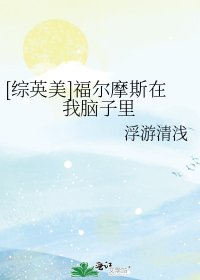 福爾摩斯在我腦子裡