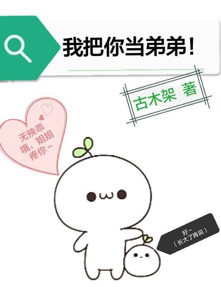我把你當弟弟