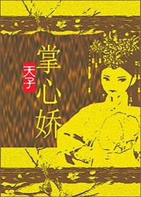 天子掌心嬌