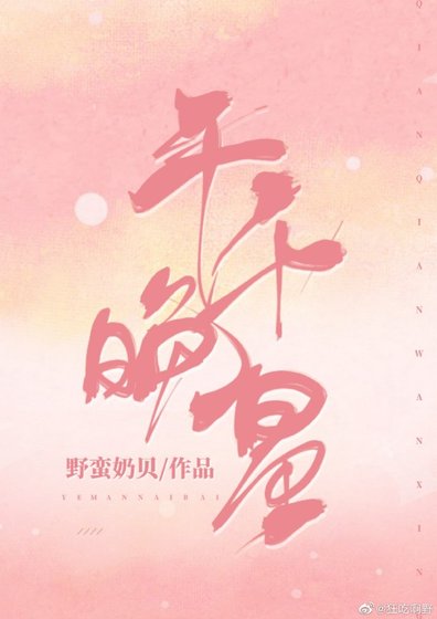 千千晚星