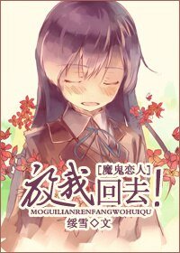 (BG/魔鬼戀人同人)放我回去!