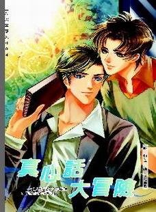 真心话大冒险