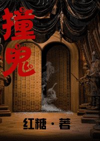 撞鬼