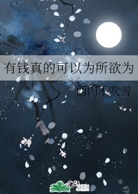 有钱真的可以为所屿为