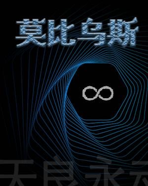 莫比乌斯