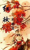 鸿妆