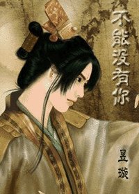 不能没有你