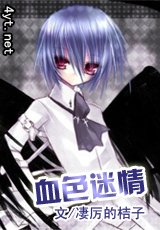 血色迷情