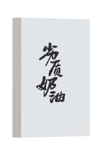 劣质奶油