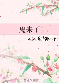 鬼来了