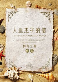 《人鱼王子的信》