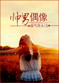 帅男偶像
