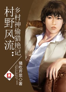 村野風流:鄉村神偷獵豔記