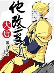 他,改變了大唐