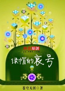綠帽的哀號