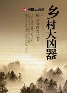 红杏出墙:乡村大凶器