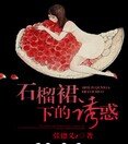石榴裙下的诱惑