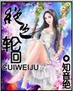絕色輪迴