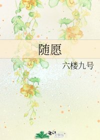 隨願
